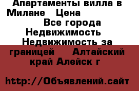 Апартаменты-вилла в Милане › Цена ­ 105 525 000 - Все города Недвижимость » Недвижимость за границей   . Алтайский край,Алейск г.